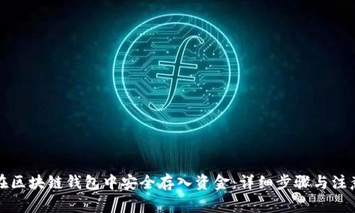 如何在区块链钱包中安全存入资金：详细步骤与注意事项