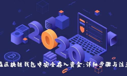 如何在区块链钱包中安全存入资金：详细步骤与注意事项