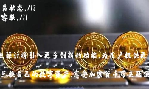  如何在TP钱包中高效、便捷地进行加密货币兑换 / 
 guanjianci TP钱包, 加密货币, 兑换, 钱包使用 /guanjianci 

引言：为何选择TP钱包进行加密货币兑换
在数字货币的世界中，钱包不仅仅是存储资产的工具，它更是用户管理和交易的核心平台。TP钱包作为一款备受欢迎的多链支持钱包，以其灵活的功能和用户友好的界面，吸引了众多用户。在这篇文章中，我们将详细探讨如何在TP钱包中进行加密货币的兑换，包括其基本流程、注意事项和安全建议。

TP钱包简介：设计理念与功能概述
TP钱包不仅支持以太坊、比特币等主流数字货币，还兼容多种其他平台的资产。这款钱包以简洁的设计和出色的用户体验而闻名，允许用户轻松管理资产和进行交易。此外，TP钱包还提供了去中心化交易所（DEX）功能，用户可以在钱包内直接进行币种兑换，省去许多复杂的操作流程。

TP钱包兑换的基本流程
在TP钱包中实现币种兑换的步骤相对简单，用户可以按照以下步骤进行操作：
ol
    listrong下载并安装TP钱包：/strong如果你尚未下载钱包，可以在官网下载适合你的设备的版本。/li
    listrong创建或导入钱包：/strong按照提示创建新钱包，或导入现有钱包的助记词或私钥。/li
    listrong充值资产：/strong确保你的钱包中有足够的资产进行兑换。可以通过直接转账或其他方法将加密货币充值到TP钱包。/li
    listrong选择兑换功能：/strong在主界面中找到并点击“兑换”或“Swap”功能。/li
    listrong选择交易对：/strong在兑换界面中选择你想要交换的两种币种，系统将显示当前的兑换汇率。/li
    listrong输入兑换数量：/strong输入你希望兑换的数量，系统将自动计算出交易的详细信息。/li
    listrong确认交易：/strong检查所有信息无误后，点击确认进行交易。/li
    listrong查看交易状态：/strong交易完成后，可以在钱包的交易记录中查看交易状态和详细信息。/li
/ol

交易费与汇率：理解成本与收益
在进行币种兑换时，用户需要关注两个重要的方面：交易费和汇率。每次交易一般会收取一定比例的手续费，具体费用可能因所选币种、网络拥堵情况等因素而异。此外，切记在进行交易前，先了解当前的市场汇率，以便作出明智的决策。可以采用一些第三方工具或平台来辅助监控汇率变化。

安全性：保护你的资产
当涉及到加密货币时，安全性是每位用户都应重视的问题。TP钱包提供了一系列安全措施，例如多重签名、私钥本地存储等，来保护用户的资产。然而，用户也需要主动采取一些措施来确保安全：
ul
    listrong定期备份钱包：/strong确保你的助记词或私钥安全，并在不同的地点进行备份。/li
    listrong启用双因素认证：/strong如果TP钱包支持这一功能，请务必启用，增加额外的保护层。/li
    listrong谨慎处理链上地址：/strong始终确认接收者地址的准确性，避免因错误转账而造成损失。/li
/ul

常见问题解答
在进行币种兑换的过程中，用户可能会遇到一些典型的问题。以下是一些常见的问题及其解决方案：
ul
    listrong交易未完成：/strong有时交易可能由于网络繁忙而未能即时完成。建议耐心等待，或者通过相关区块浏览器查找交易状态。/li
    listrong资产未到账：/strong如果兑换后的资产没有及时到达钱包，首先检查交易记录以及区块确认情况，再决定是否联系客服。/li
/ul

总结：TP钱包的未来与用户体验
TP钱包通过不断用户体验和增强功能，正逐步成为加密货币用户管理资产的一站式解决方案。随着加密市场的不断发展，TP钱包也预计将引入更多创新的功能，为用户提供更便捷和安全的兑换体验。因此，在这个多变的市场中，选择合适的钱包和了解其使用方法，对于每一个投资者而言都是至关重要的。

总体而言，TP钱包为用户提供了高效便捷的加密货币兑换解決方案。通过了解并遵循以上步骤，用户能够在这款钱包中轻松管理、兑换自己的数字资产，享受加密货币带来的便利与灵活性。而在未来，随着技术的不断进步，相信TP钱包将为我们带来更多的惊喜与可能性。