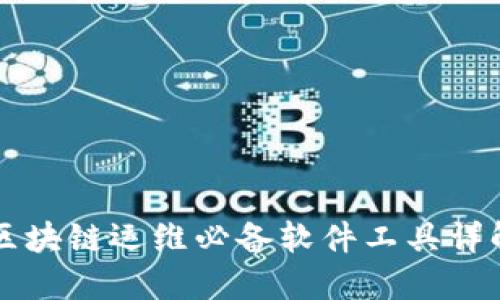 区块链运维必备软件工具详解