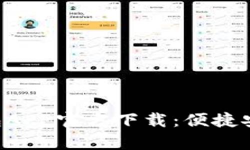 私有的内容.buildTP钱包APP官方下载：便捷安全的数字资产管理工具