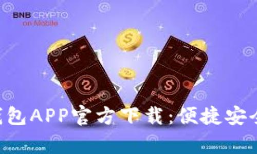 私有的内容.buildTP钱包APP官方下载：便捷安全的数字资产管理工具