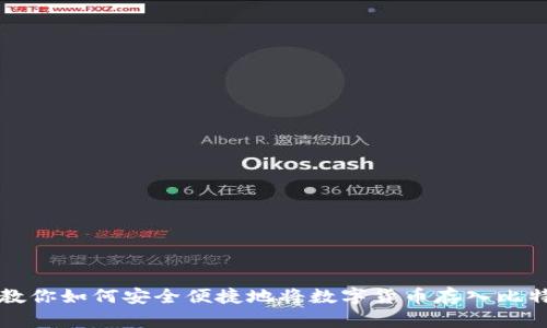一步步教你如何安全便捷地将数字货币存入比特币钱包