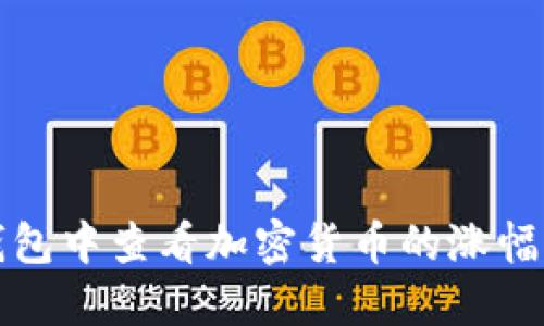 如何在TP钱包中查看加密货币的涨幅与行情波动