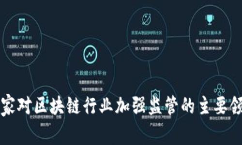 全球范围内国家对区块链行业加强监管的主要领域与案例分析