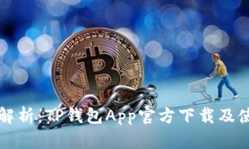 全方位解析：TP钱包App官方下载及使用指南
