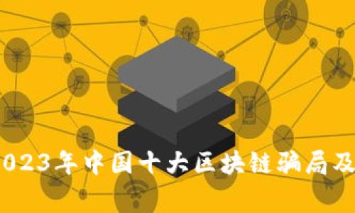 深入剖析：2023年中国十大区块链骗局及其警示案例