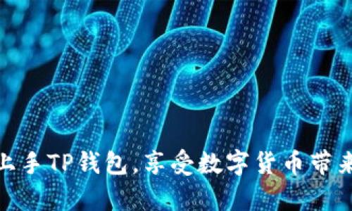   全面解析TP钱包最新版：如何轻松下载与使用指南 / 
 guanjianci TP钱包, 钱包下载, 数字货币, 区块链 /guanjianci 

TP钱包简介
在当今数字货币迅速发展的时代，TP钱包作为一种多功能的数字资产管理工具，备受用户青睐。TP钱包不仅支持多种数字货币的存储与交易，同时还为用户提供了安全的管理方式和便捷的操作体验。随着最新版本的推出，TP钱包在界面设计、功能和用户体验方面都有了显著提升。

为什么选择TP钱包？
TP钱包的主要优势在于它的多链支持、用户友好的界面以及高水平的安全性。用户可以一站式管理多种数字资产，这意味着不需要在不同的钱包之间切换，大大简化了操作。此外，TP钱包还提供了实时交易信息，确保用户能够及时掌握市场动态，作出合理决策。

下载TP钱包的步骤
以下是下载TP钱包最新版的具体步骤，确保用户能够顺利安装并开始使用：
ol
    li访问官方网站：首先，用户需要在浏览器中输入TP钱包的官方网站链接，确保下载的是最新和安全的版本。/li
    li选择下载版本：在官网首页，通常会有多个平台的下载链接，包括安卓和iOS版本。用户需根据自己的设备选择合适的版本。/li
    li下载并安装：点击下载链接后，系统会自动开始下载。下载完成后，打开安装包并按照提示完成安装。/li
    li账户注册：安装完成后，用户可打开TP钱包进行注册，输入相关信息并设置安全密码，以确保账户安全。/li
/ol

使用TP钱包的基本功能
TP钱包具备诸多实用功能，下面我们来逐一介绍：

h41. 资产管理/h4
用户可以通过TP钱包轻松管理各种数字资产，包括比特币、以太坊、USDT等。钱包会自动显示账户余额，并支持不同币种之间的快速转换。

h42. 交易功能/h4
TP钱包不仅允许用户查看交易记录，还能一键发起交易。用户只需输入收款地址和金额，点击确认即可完成交易。系统会智能计算交易手续费，确保信息透明。

h43. 跨链交换/h4
随着区块链技术的不断演进，TP钱包支持多条链的资产交换。用户可以在不同的链之间便捷地进行转换，而不必依赖于中心化的交易所。

h44. 安全保障/h4
TP钱包采用了多重加密技术，确保用户的资产安全。每次登录时，系统会要求用户输入密码或使用指纹验证，大大减少了盗窃风险。此外，用户可以选择设置二次验证，以增强安全性。

日常使用小技巧
为了提高使用体验，用户可以尝试以下操作小技巧：
ul
    li定期更新软件：确保您的TP钱包保持在最新版本，以利用改进的功能和安全性。/li
    li利用市场行情分析工具：TP钱包集成了一些便捷的市场行情分析工具，用户可以根据实时数据调整投资策略。/li
    li备份钱包：定期备份钱包信息，确保在丢失设备或被盗时，能够找回资产。/li
/ul

常见问题解答
以下是一些用户在使用TP钱包过程中常见的问题及解答：

h41. 如何找回丢失的密码？/h4
如果用户忘记了密码，TP钱包提供了找回机制。用户可以通过设置的安全邮箱接收重置链接，按照步骤重新设置密码。

h42. TP钱包是否支持法币交易？/h4
TP钱包本身不直接支持法币交易，但用户可以通过与支持法币的交易所进行关联，实现金融资产与法币的转换。

h43. 如何保证资产安全？/h4
用户应定期更新TP钱包并采用复杂的密码，同时开启二次验证功能，确保账号不被恶意攻击。及时备份钱包数据是保障资产安全的关键步骤。

总结
TP钱包作为一个全方位的数字资产管理工具，不仅提供安全、便捷的操作体验，还能满足用户的个性化需求。通过上述的下载和使用指南，用户可以轻松上手TP钱包，享受数字货币带来的便利。在不断变化的数字货币市场中，选择合适的钱包来管理资产显得尤为重要。希望每位用户都能充分利用TP钱包的功能，实现财富的增值与保值。