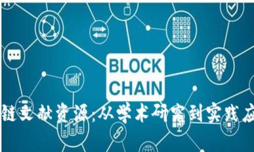 全面解析区块链文献资源:从学术研究到实践应用的全景视角