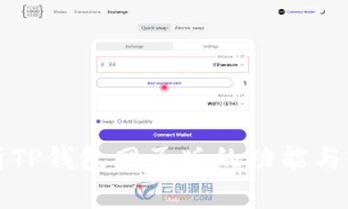 深入解析TP钱包网页版的功能与使用技巧