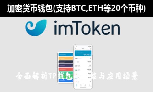 全面解析TP钱包的功能与应用场景