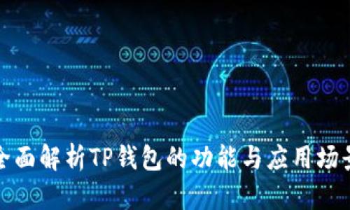 全面解析TP钱包的功能与应用场景