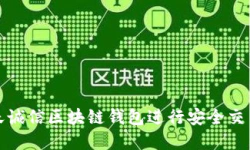 如何使用飞天诚信区块链钱包进行安全交易与资产管理