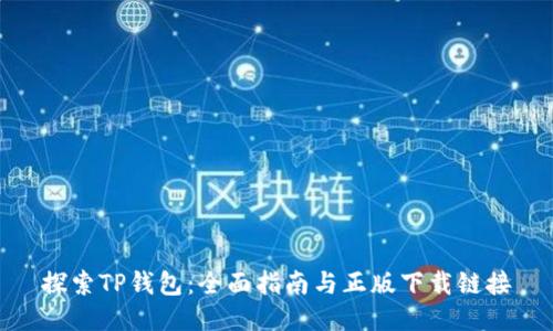 探索TP钱包:全面指南与正版下载链接