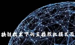 深入探讨区块链技术下的