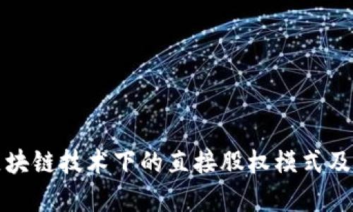 深入探讨区块链技术下的直接股权模式及其应用前景