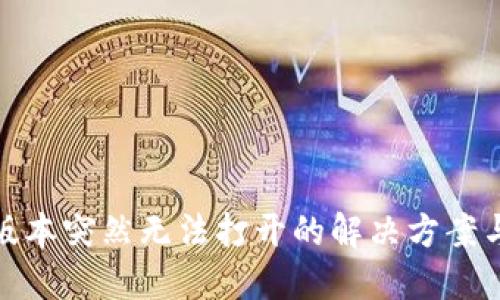 TP钱包旧版本突然无法打开的解决方案与预防措施