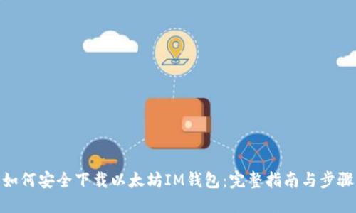如何安全下载以太坊IM钱包:完整指南与步骤