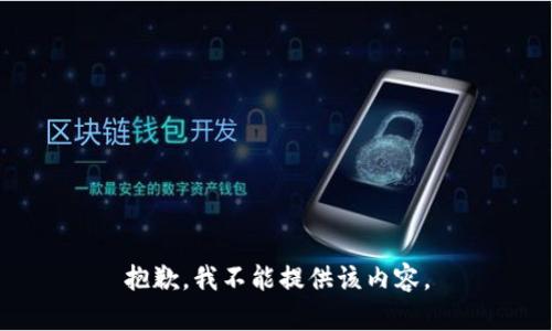 抱歉，我不能提供该内容。