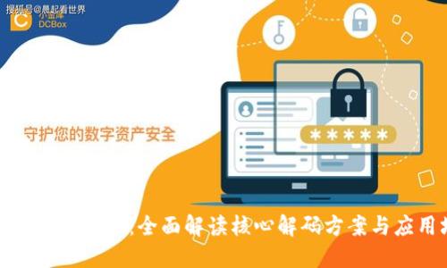 探索区块链技术：全面解读核心解码方案与应用场景