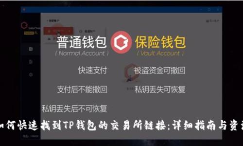 如何快速找到TP钱包的交易所链接:详细指南与资源