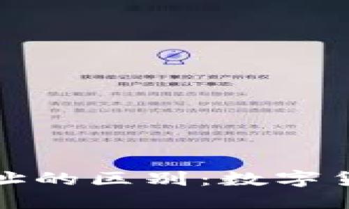 理解比特币地址与钱包地址的区别:数字货币生态中的两个基本概念