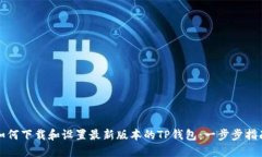 如何下载和设置最新版本