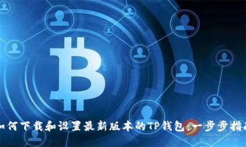 如何下载和设置最新版本的TP钱包:一步步指南