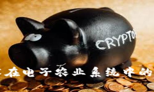 区块链技术在电子农业系统中的应用与前景