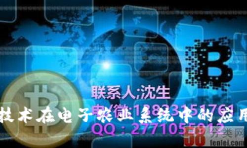 区块链技术在电子农业系统中的应用与前景