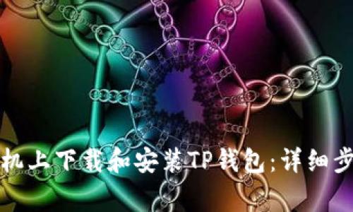 如何在苹果手机上下载和安装TP钱包:详细步骤与注意事项