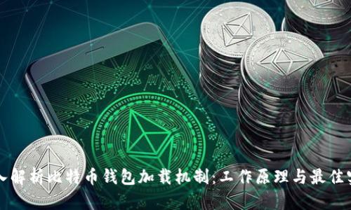 深入解析比特币钱包加载机制:工作原理与最佳实践