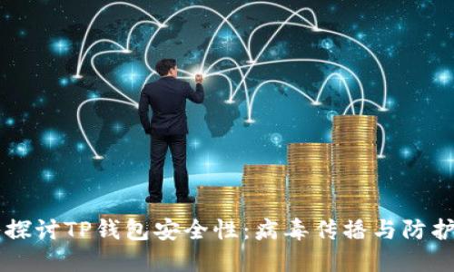 深入探讨TP钱包安全性:病毒传播与防护对策