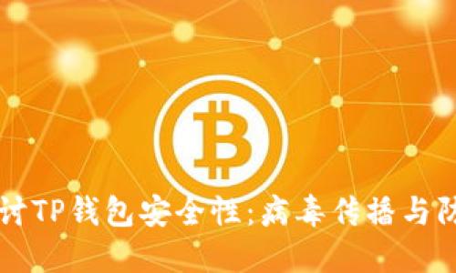 深入探讨TP钱包安全性:病毒传播与防护对策