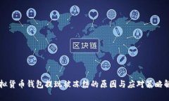 虚拟货币钱包提现被冻结