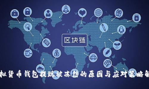 虚拟货币钱包提现被冻结的原因与应对策略解析