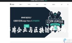 2023年：停牌企业与区块链