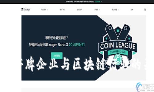 2023年:停牌企业与区块链行业的关联分析