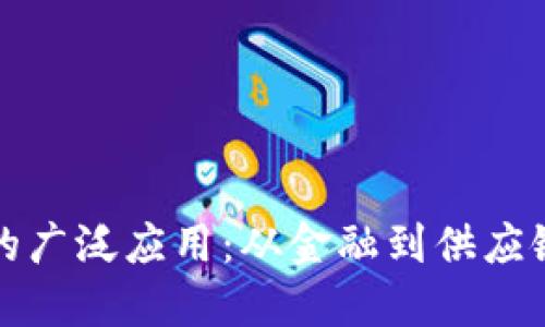 区块链技术的广泛应用：从金融到供应链的变革之旅