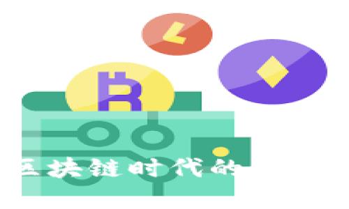揭秘TP钱包：区块链时代的数字资产管理伴侣