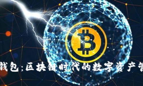 揭秘TP钱包：区块链时代的数字资产管理伴侣