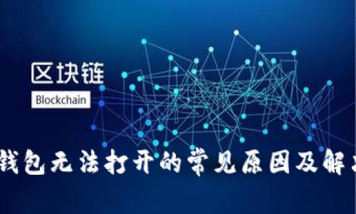 USDT钱包无法打开的常见原因及解决方案