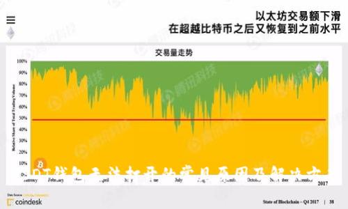 USDT钱包无法打开的常见原因及解决方案