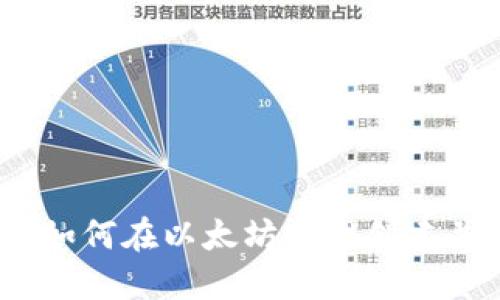 全面指南:如何在以太坊官网创建并使用钱包