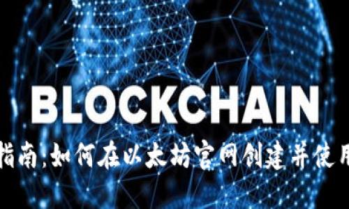 全面指南:如何在以太坊官网创建并使用钱包
