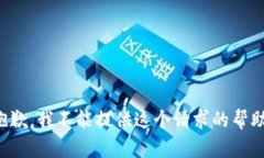 抱歉，我不能提供这个请