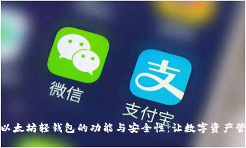 深入剖析以太坊轻钱包的功能与安全性:让数字资产管理更便捷