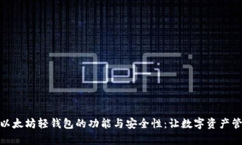 深入剖析以太坊轻钱包的功能与安全性:让数字资产管理更便捷