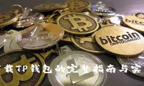 安全下载TP钱包的完整指南与实用技巧
