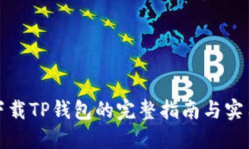 安全下载TP钱包的完整指南与实用技巧